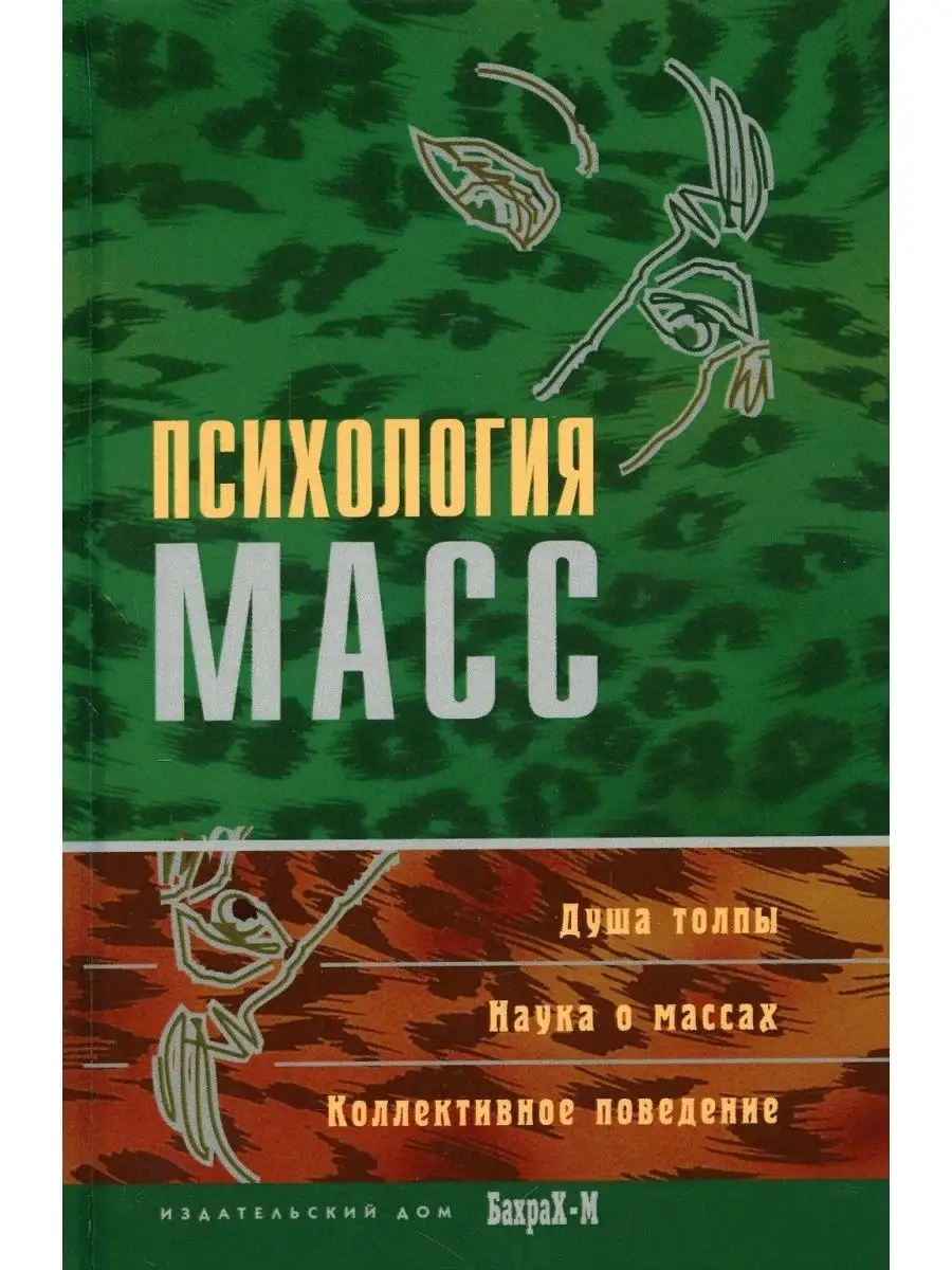 Психология масс. Хрестоматия. Даниил Райгородский Издательство Бахрах М  119455088 купить за 1 024 ₽ в интернет-магазине Wildberries