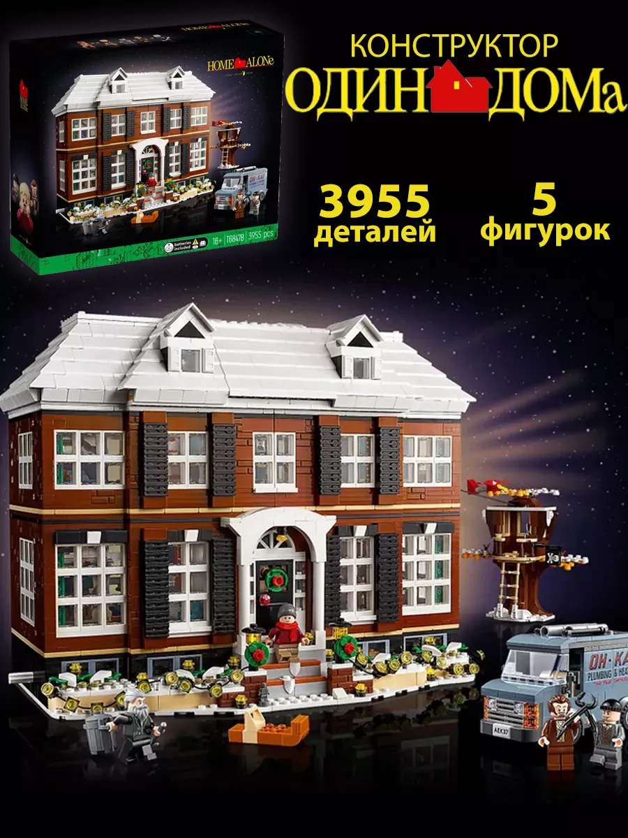 Ideas Home Alone LEGO 119455321 12 744 Wildberries