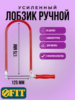 Лобзик ручной школьный 125х275 мм RESERFORS 119455578 купить за 555 ₽ в интернет-магазине Wildberries