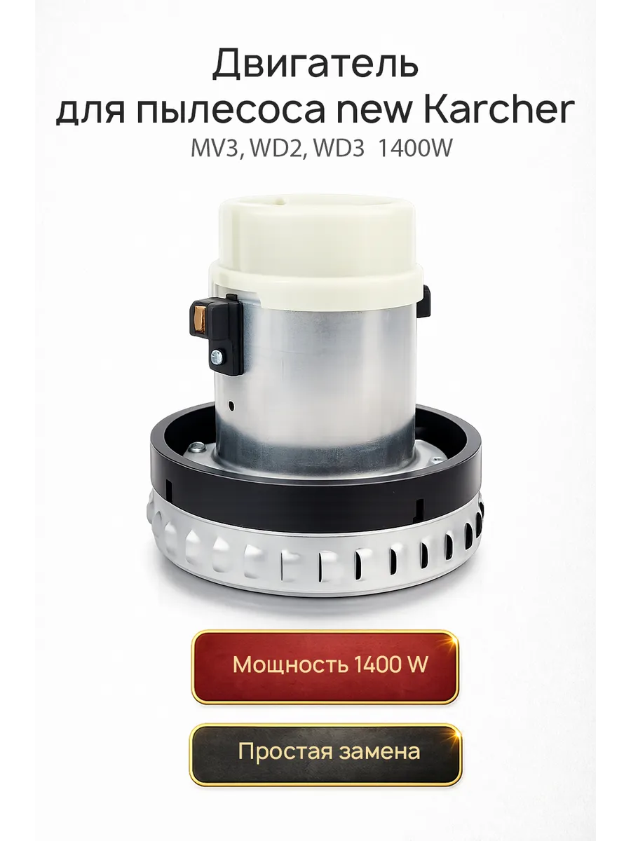 Двигатель для пылесоса Karcher 1400W