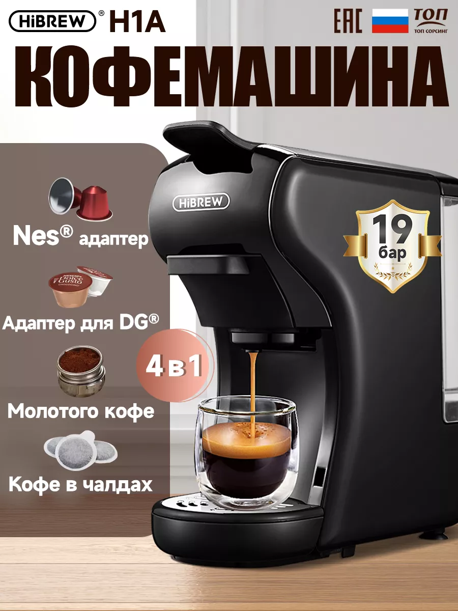 Кофемашина универсальная Hibrew H1A Hibrew 119456184 купить в  интернет-магазине Wildberries