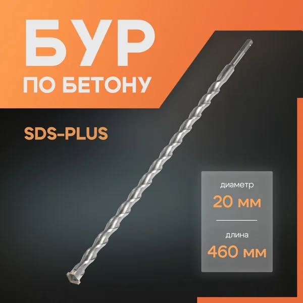 Бур для перфоратора по бетону SDS-plus, 20 х 460 мм