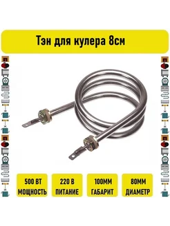 Тэн для кулера 500вт 8см Электрон34 119457685 купить за 1 005 ₽ в интернет‑магазине Wildberries