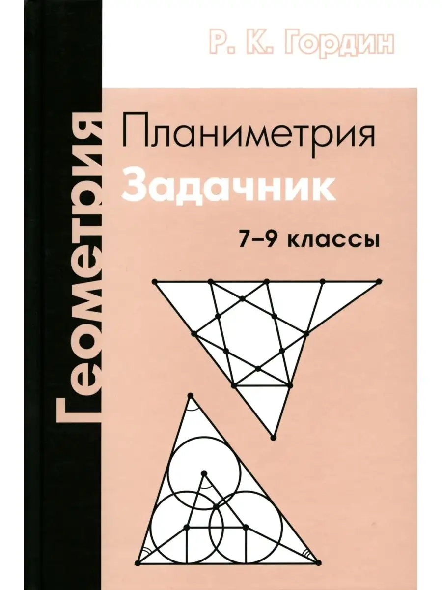 Рафаил Гордин Геометрия. Планиметрия. 7-9 кл. 12-е изд., стер МЦНМО  119457913 купить в интернет-магазине Wildberries