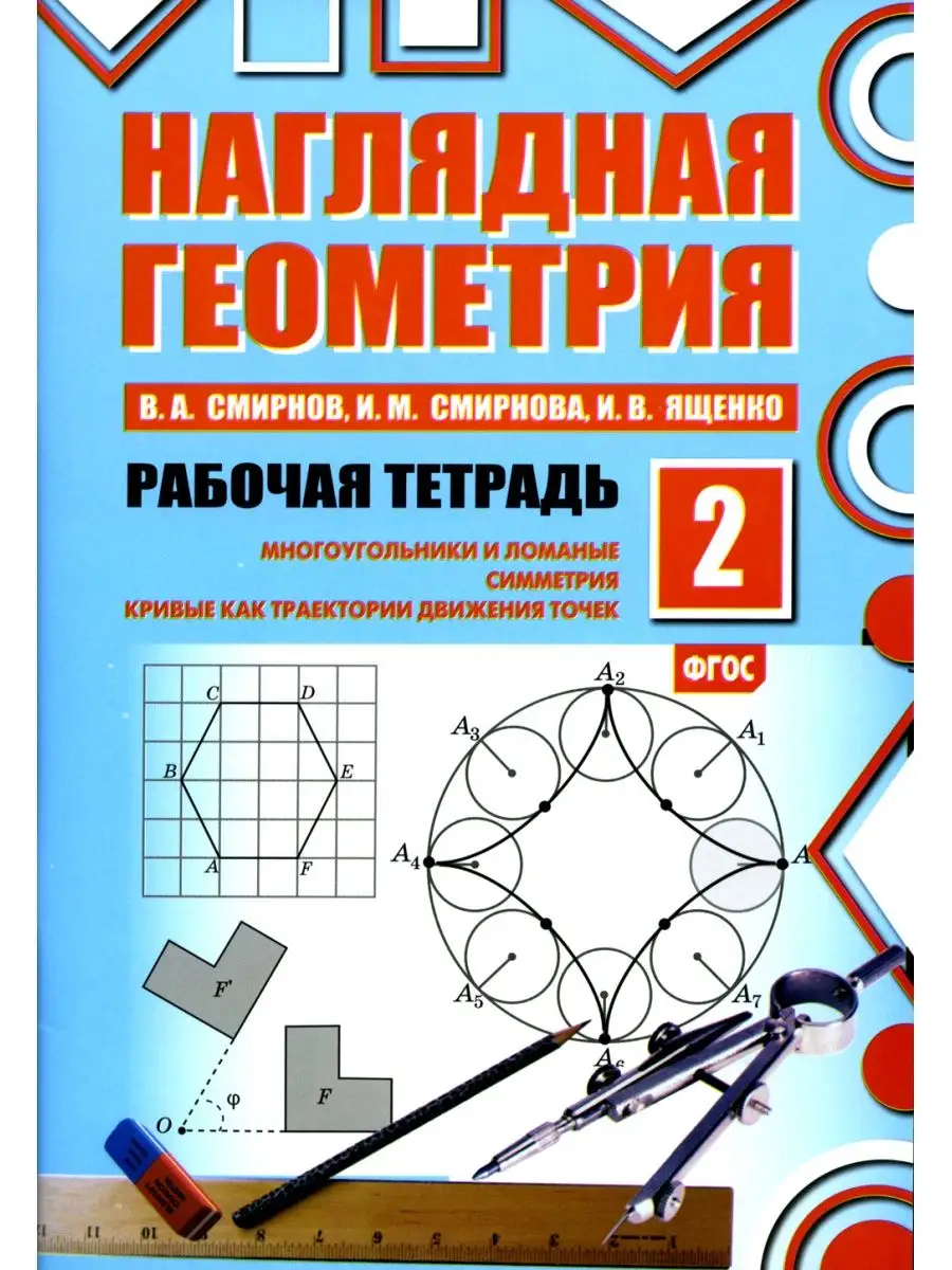 Наглядная геометрия. Рабочая тетрадь № 2. 6-е изд., стер МЦНМО 119457918  купить в интернет-магазине Wildberries