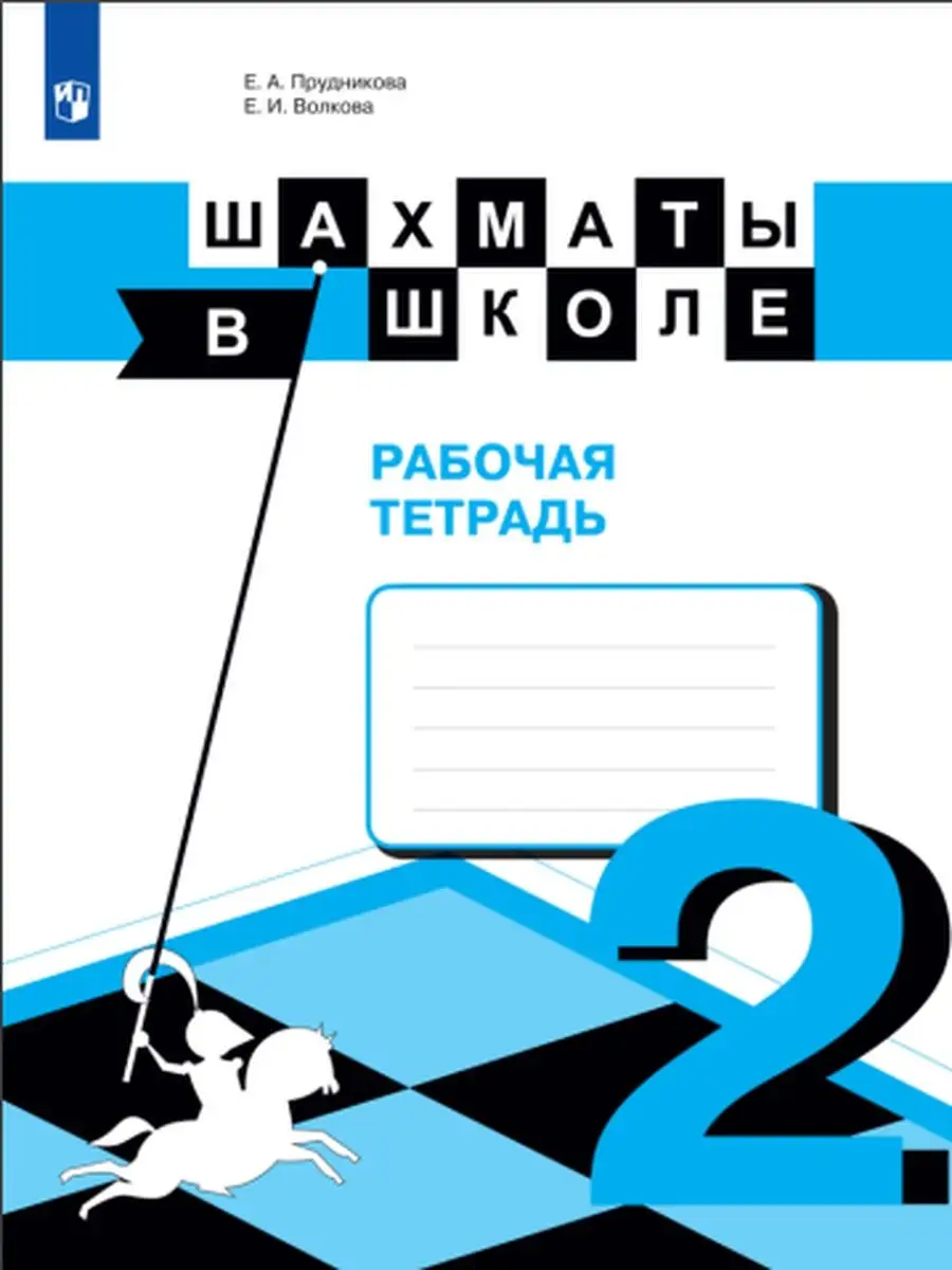 Прудникова Шахматы в школе 2 класс Рабочая тетрадь Просвещение 119457965  купить в интернет-магазине Wildberries