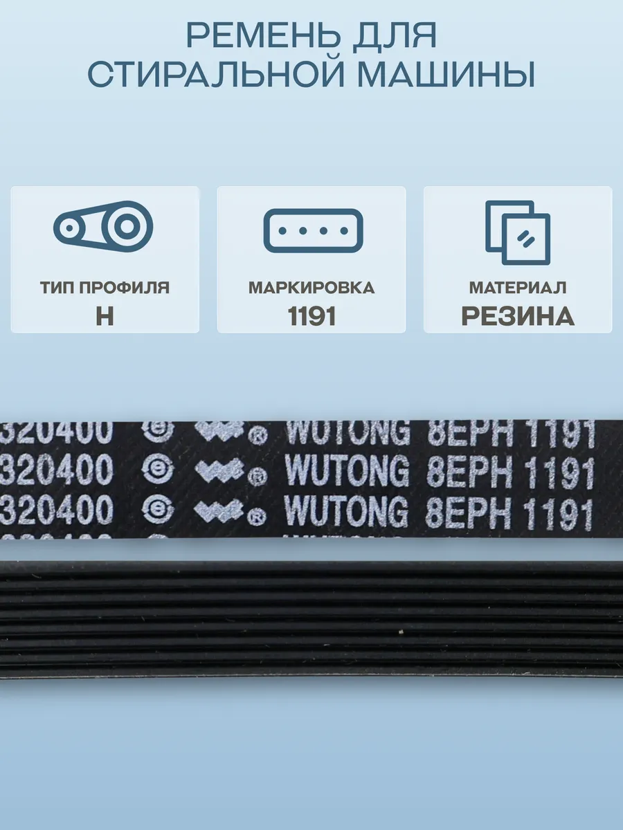 Ремень для стиральной машины Indesit/1191 H8