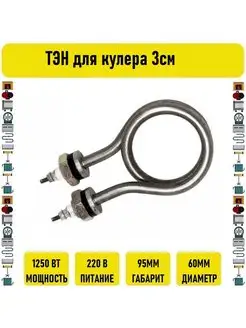 ТЭН для кулера 1250вт 3см Электрон34 119458166 купить за 1 005 ₽ в интернет‑магазине Wildberries