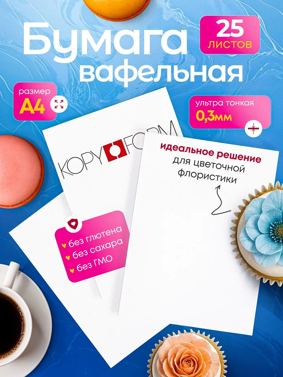 Вафельная ультра тонкая бумага 0.33мм KOPYFORM, 25 листов