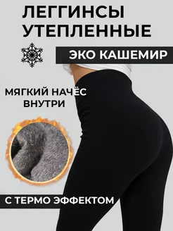 Леггинсы утепленные. Лосины на меху CHAO BELLA 119462083 купить за 843 ₽ в интернет-магазине Wildberries