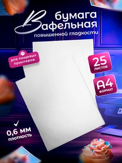 Вафельная бумага повышенной гладкости, 25 л KOPYINK 119464158 купить за 892 ₽ в интернет-магазине Wildberries