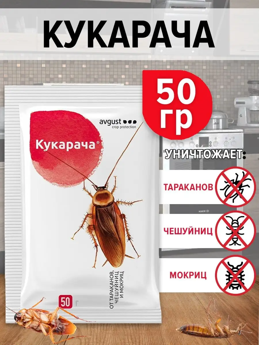 Средство от тараканов и мокриц Кукарача 2шт по 50г (100г) Avgust 119468375  купить за 245 ₽ в интернет-магазине Wildberries