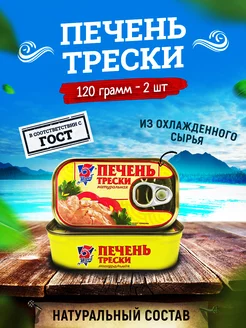 Печень трески атлантической натуральная, 120 г - 2 шт 5 Морей 119473628 купить за 854 ₽ в интернет-магазине Wildberries