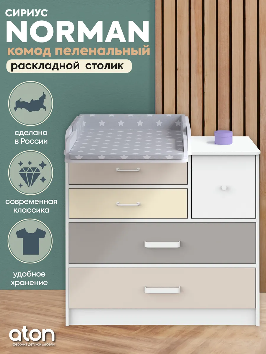 Пеленальный комод для вещей Сириус Norman 905