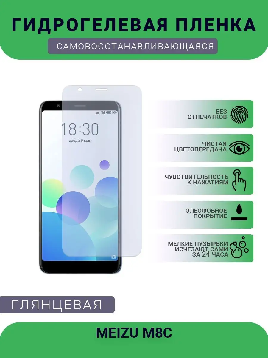 Гидрогелевая защитная пленка MEIZU M8C глянцевая SMART Plenka 119479141  купить за 426 ? в интернет-магазине Wildberries