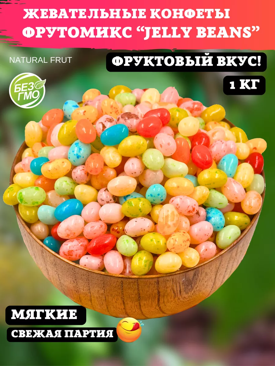 Конфеты жевательные в крапинку, 1 кг NATURAL FRUT 119482299 купить за 446 ₽  в интернет-магазине Wildberries