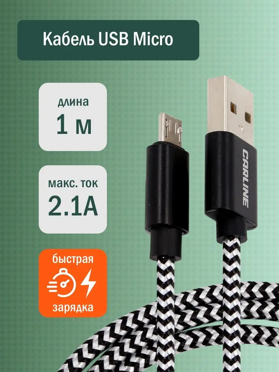 Кабель Micro USB 1 метр