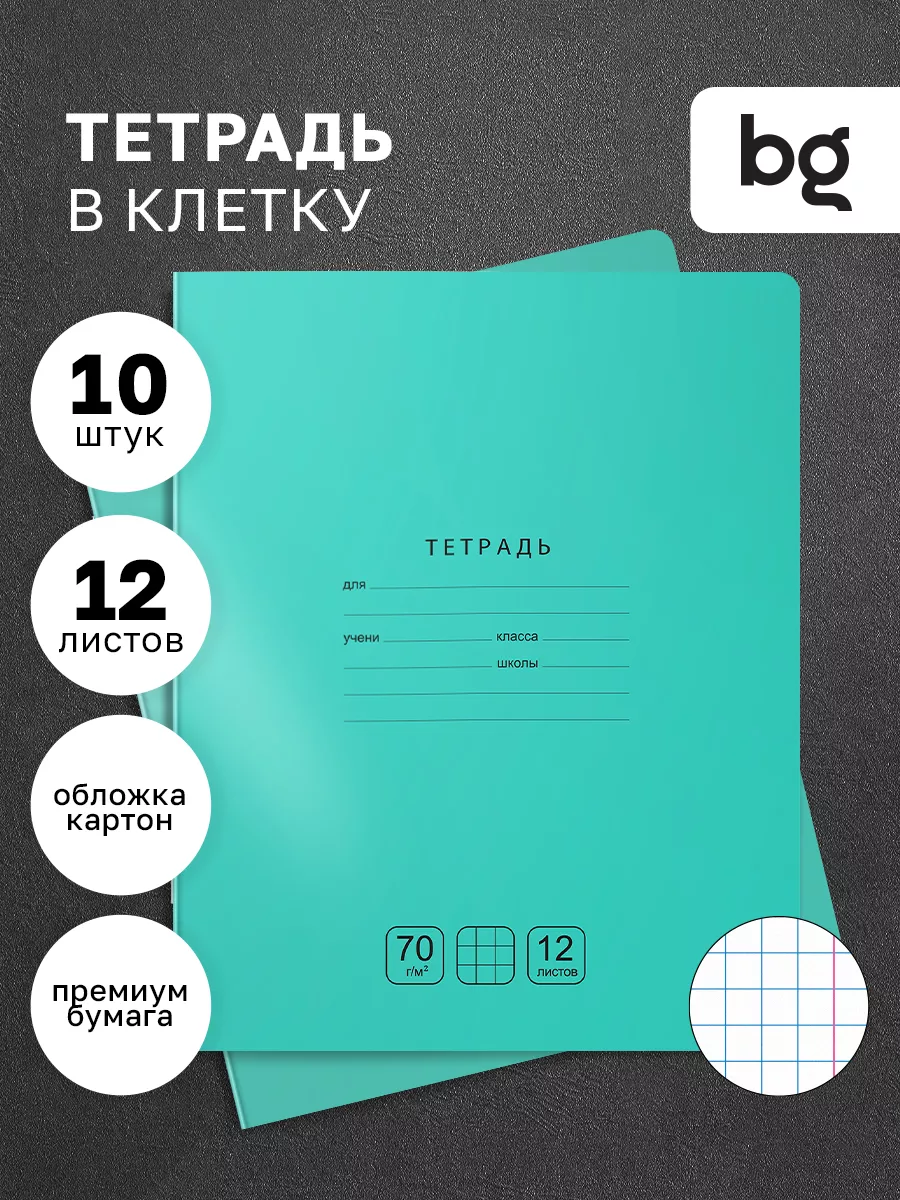 Тетрадь в клетку 12 листов, 10 шт BG 119482652 купить за 239 ₽ в  интернет-магазине Wildberries