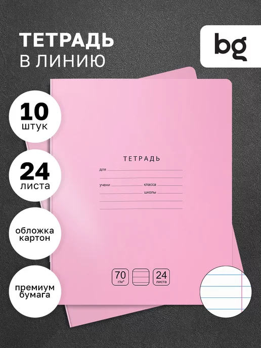 BG Тетрадь в линейку 24 листа, 10 штук