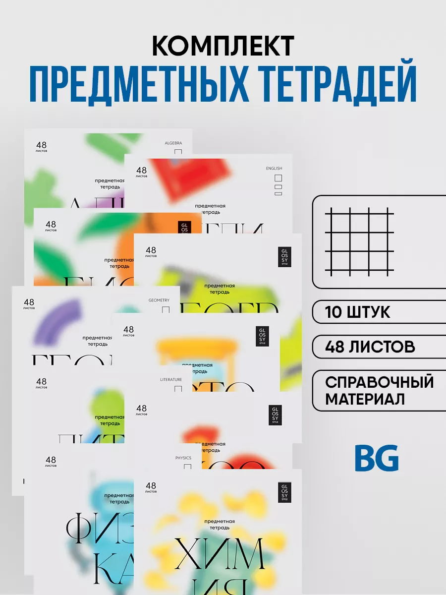 Тетради предметные набор 48 листов 10 предметов для школы BG 119482692  купить в интернет-магазине Wildberries