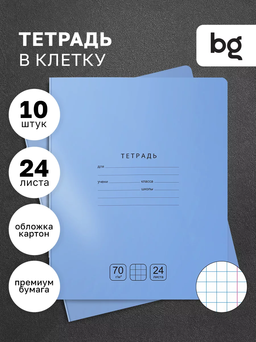 Тетрадь в клетку 24 листа, 10 штук BG 119482697 купить за 290 ₽ в  интернет-магазине Wildberries