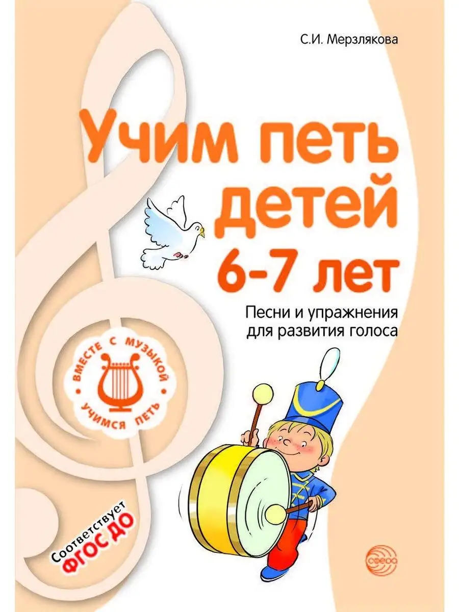 Учим петь детей 6-7 лет. Песни и упражне ТЦ СФЕРА 119483546 купить за 379 ₽  в интернет-магазине Wildberries