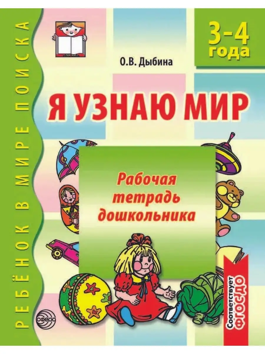 Я узнаю мир. 3-4 года. Рабочая тетрадь д ТЦ СФЕРА 119483552 купить за 145 ₽  в интернет-магазине Wildberries