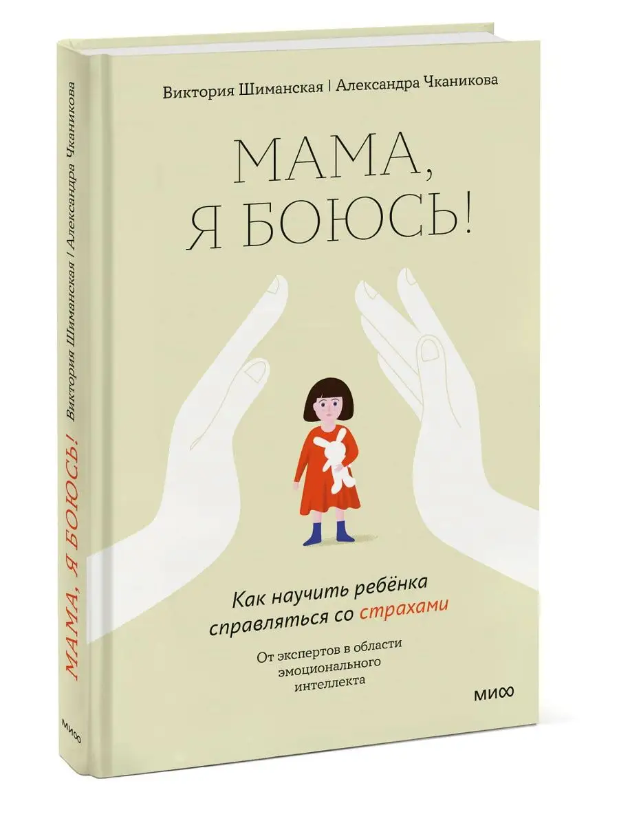 Мама, я боюсь! Издательство Манн, Иванов и Фербер 119485186 купить в  интернет-магазине Wildberries