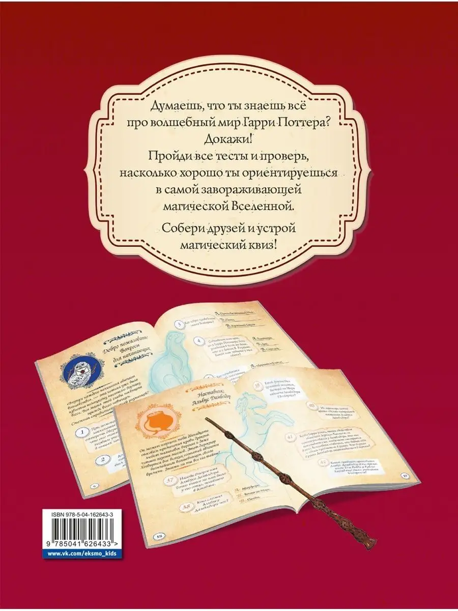 Гарри Поттер. Фан-квиз по волшебной вселенной Эксмо 119486659 купить за 475  ₽ в интернет-магазине Wildberries