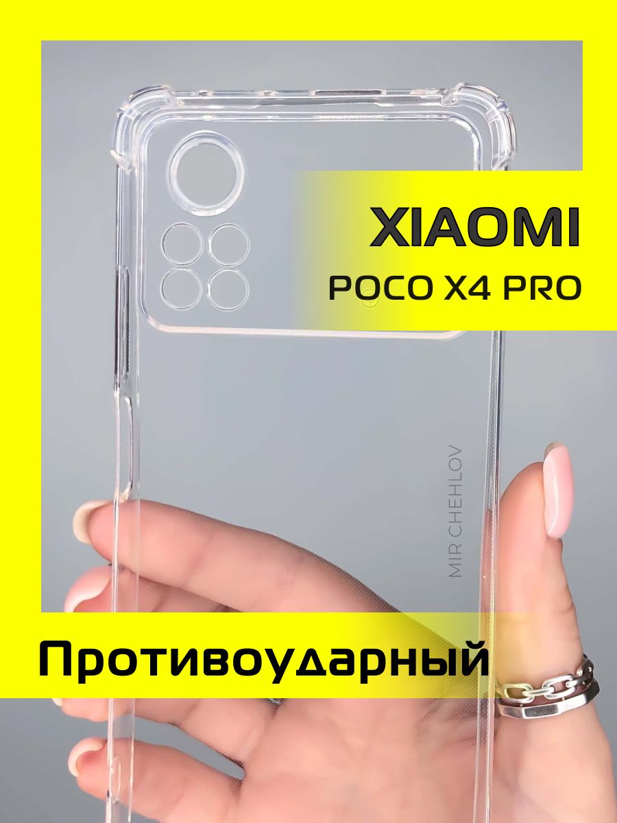 Чехол x4 pro 5g. Poco x4 Pro 5g чехол противоударный. Прозрачный чехол для poco. Чехол на поко х4 про 5g. Чехол на poco x4 Pro 5g с Гоустом.