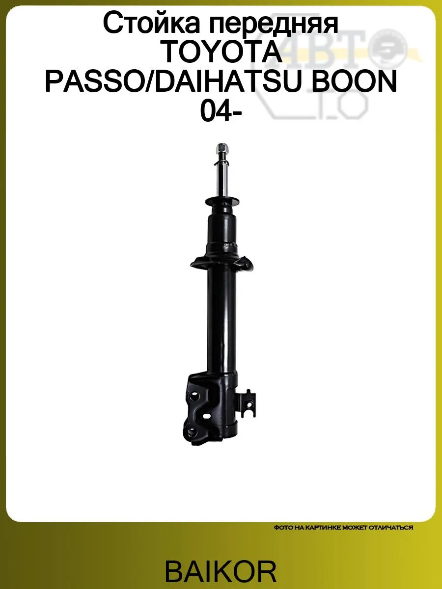 Стойка передняя TOYOTA PASSO/DAIHATSU BOON 04-