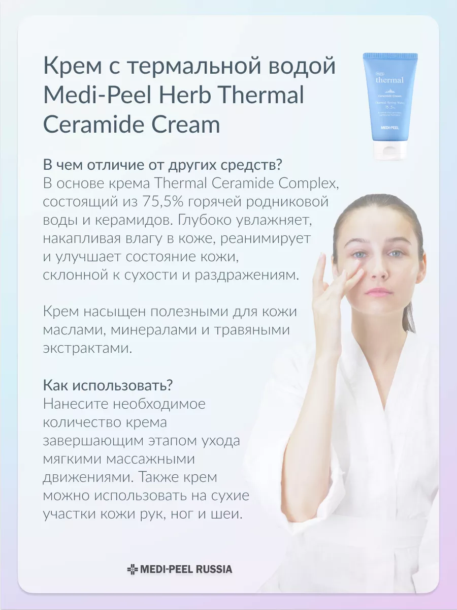 Крем для лица Herb Thermal Ceramide Cream MEDI-PEEL 119491680 купить за 2  733 ₽ в интернет-магазине Wildberries