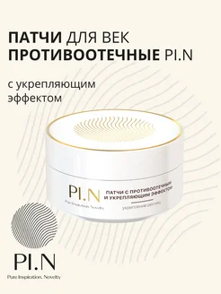 Гидрогелевые патчи для глаз от отеков и темных кругов PI.N 119492078 купить за 2 128 ₽ в интернет-магазине Wildberries