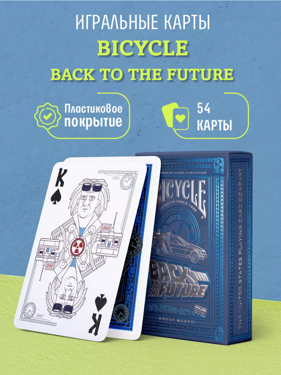 Игральные карты Back To The Future / Назад в Будущее Bicycle 119492399  купить за 1 190 ₽ в интернет-магазине Wildberries