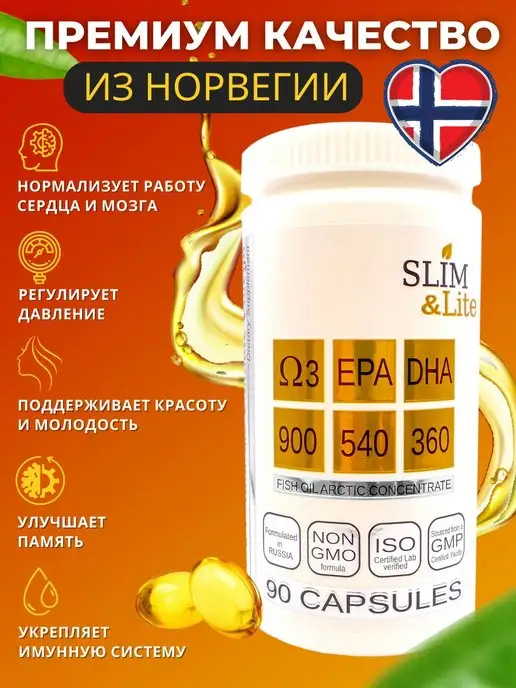 SLIM&Lite Витамины Омега 3 Рыбий жир для иммунитета и здоровья