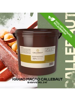 Какао масло дезодорированное в каллетах Каллебаут (3 кг) Callebaut 119495213 купить за 10 344 ₽ в интернет-магазине Wildberries