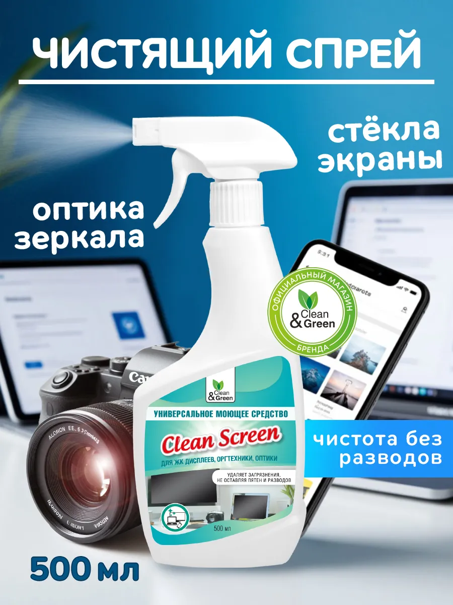 Средство для чистки экранов, мониторов и оптики 500 мл спрей
