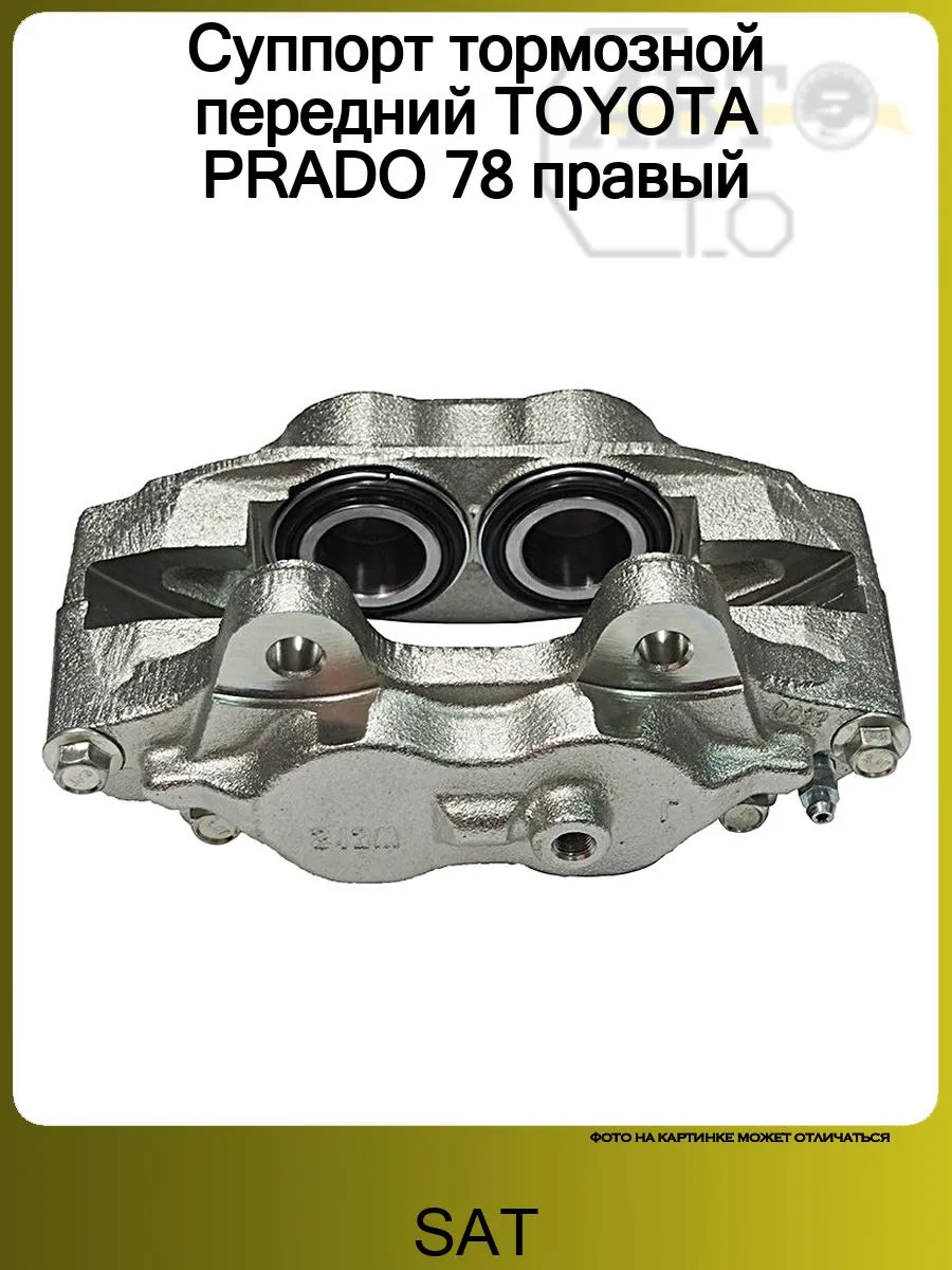 Суппорт тормозной передний TOYOTA PRADO 78 правый