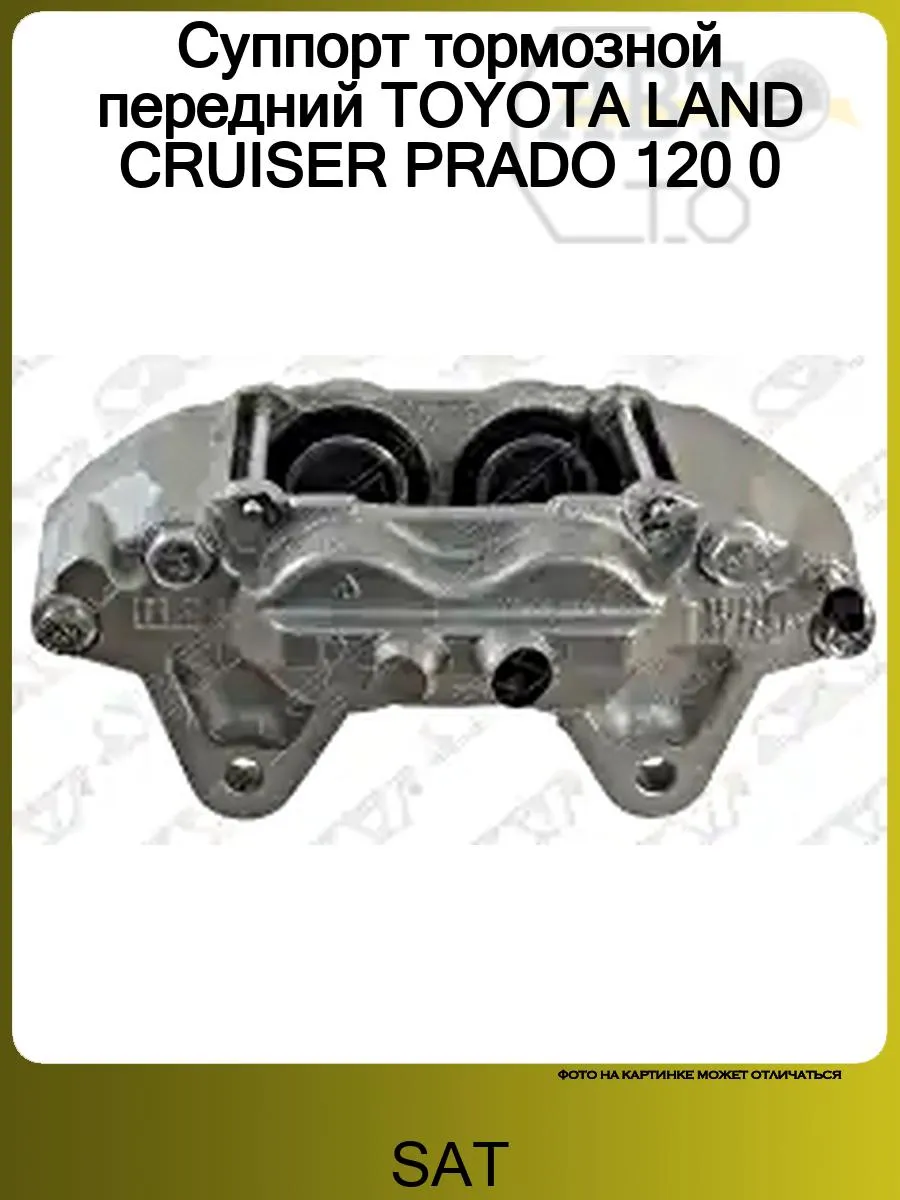 Суппорт передний левый 17" ДИСКОВ TOYOTA LAND CRUISER PRADO