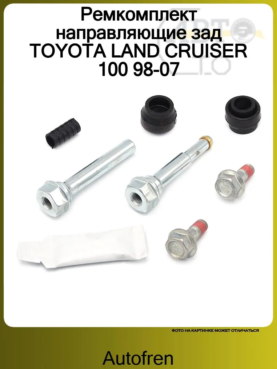 Ремкомплект направляющие зад TOYOTA LAND CRUISER 100 98-07