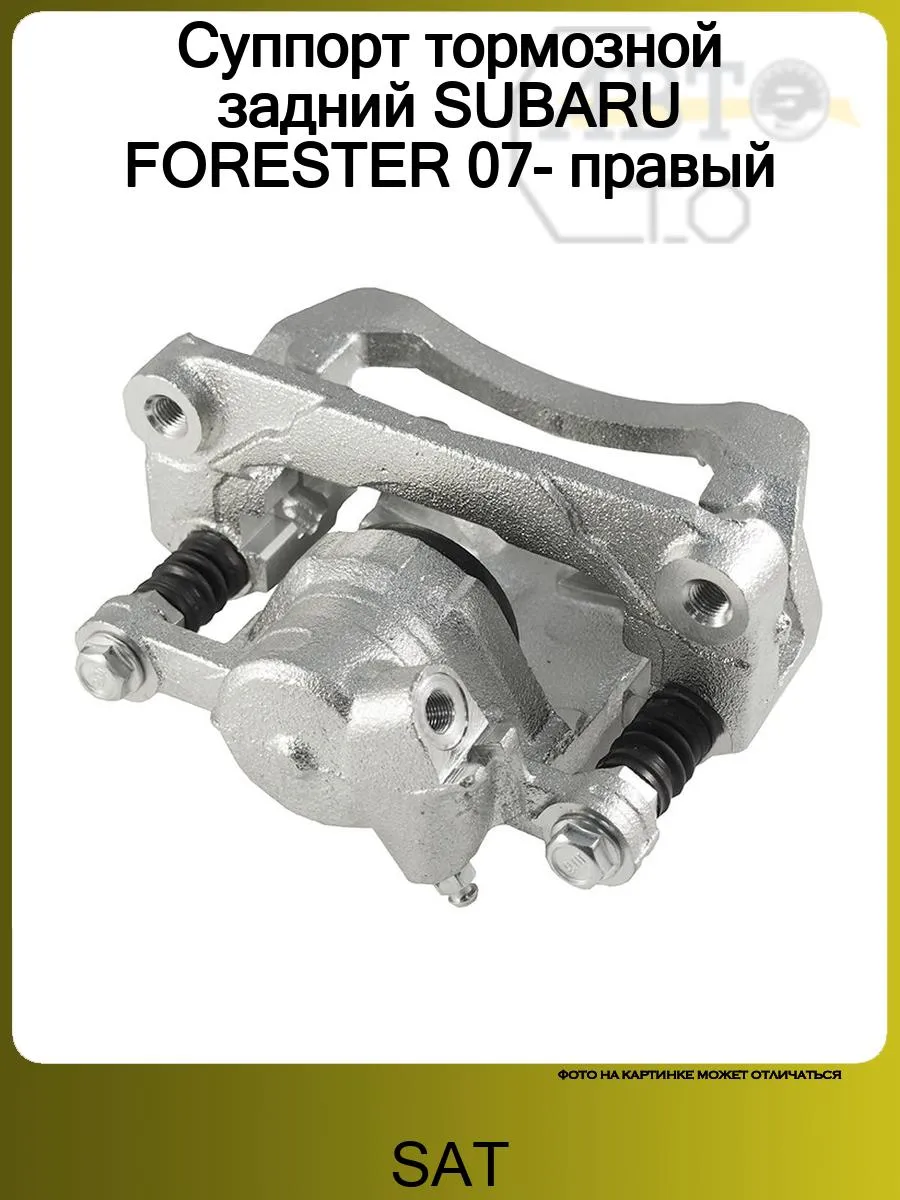 Суппорт тормозной задний SUBARU FORESTER 07- правый