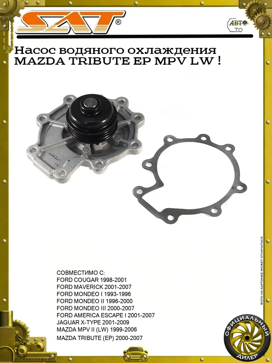 Насос водяного охлаждения MAZDA TRIBUTE EP MPV LW !