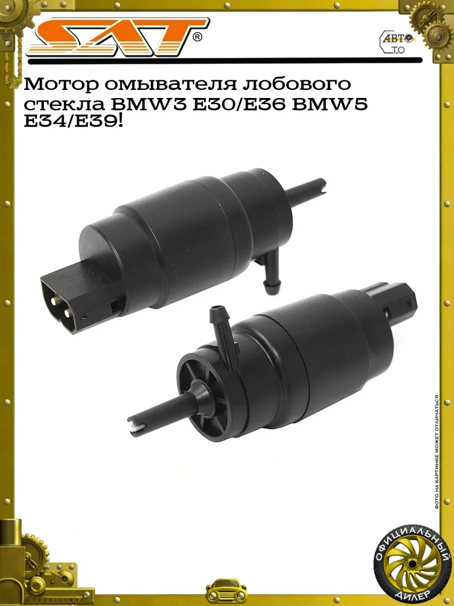 Мотор омывателя лобового стекла BMW3 E30/E36 BMW5 E34/E39!