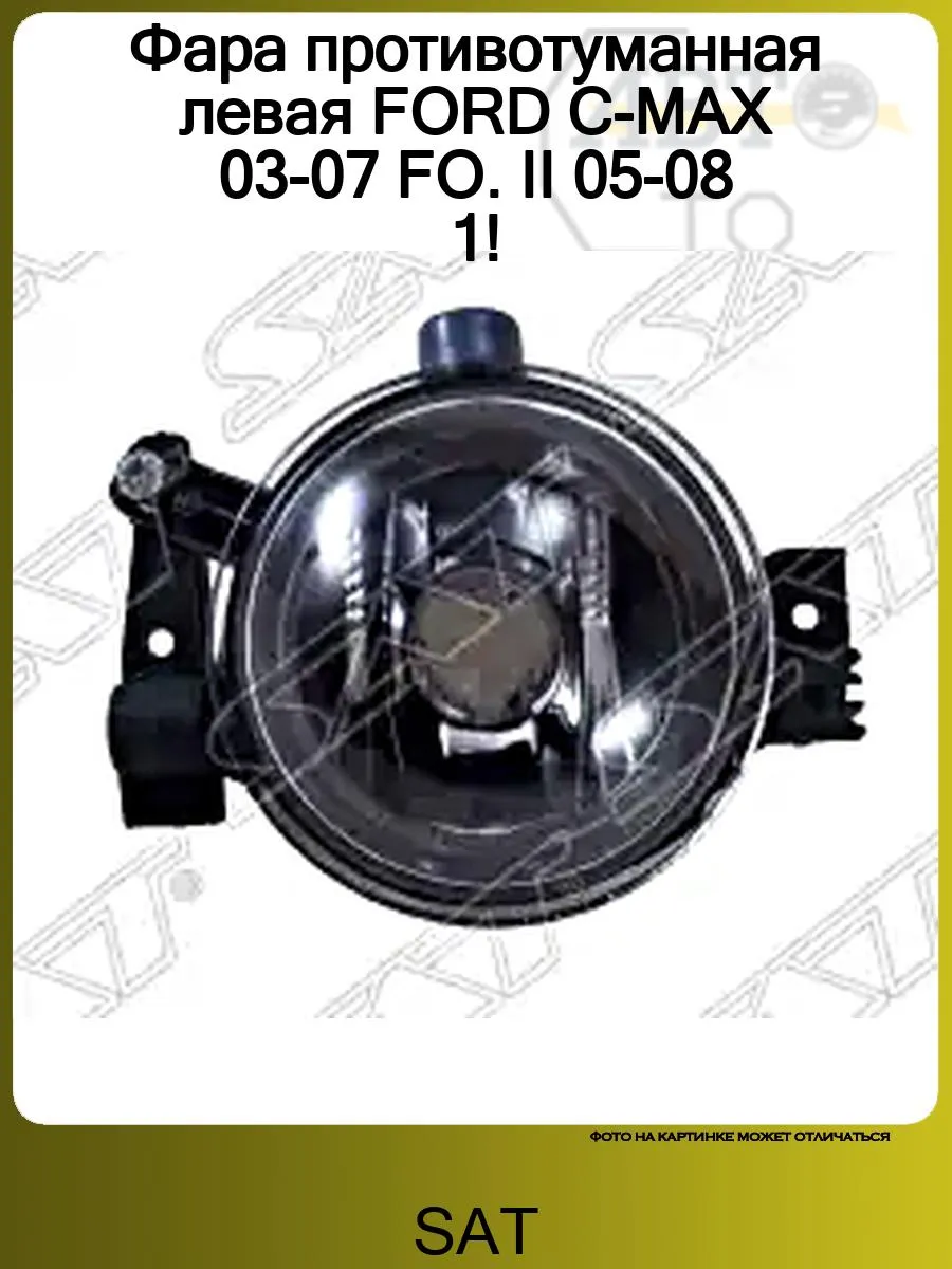 Фара противотуманная левая FORD C-MAX 03-07 FO. II 05-08 1!