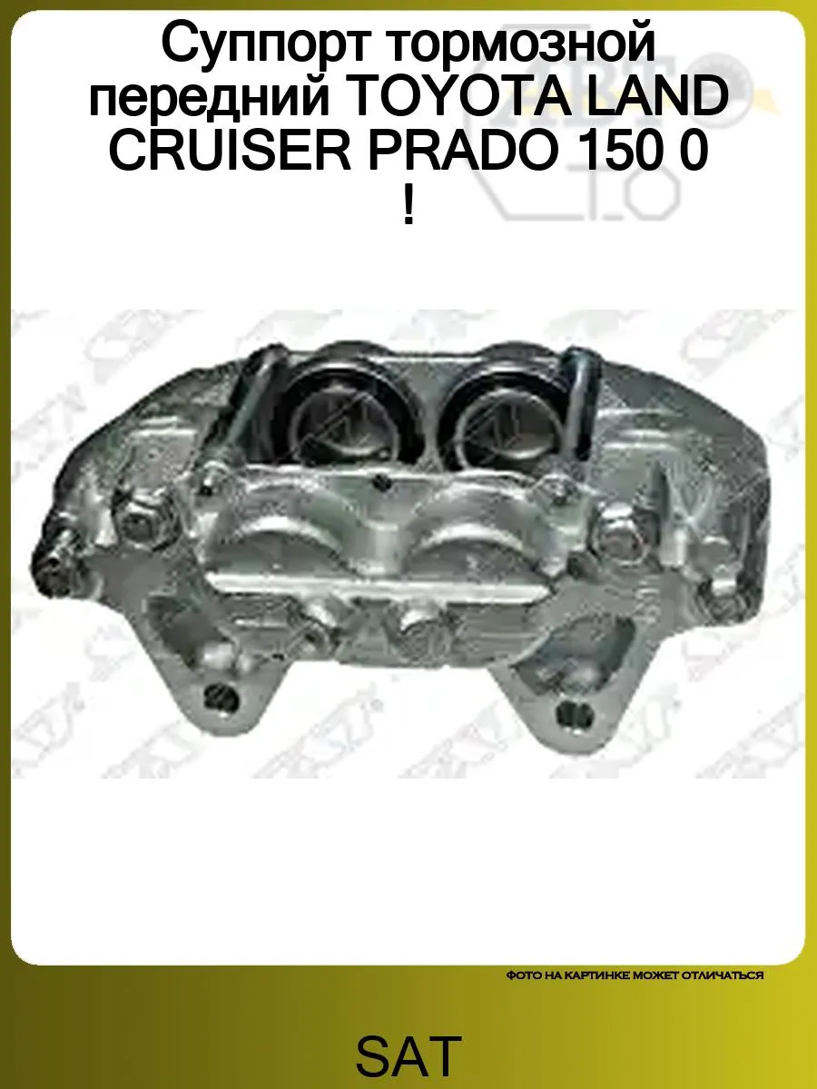 Суппорт передний правый TOYOTA LAND CRUISER PRADO 150