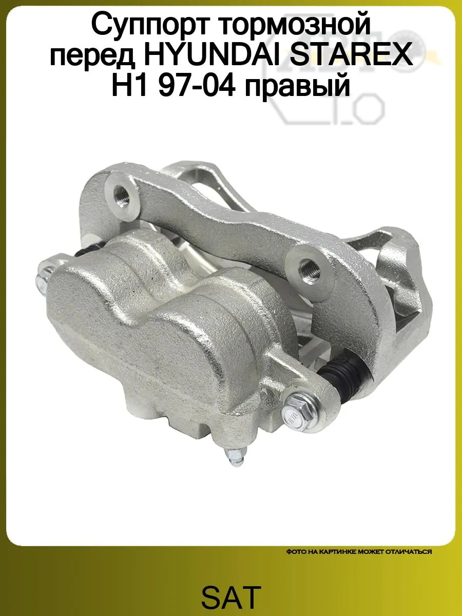 Суппорт тормозной перед HYUNDAI STAREX H1 97-04 правый