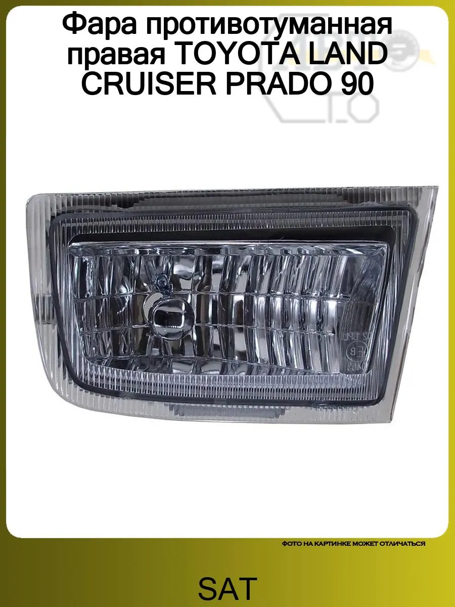 Фара противотуманная правая TOYOTA LAND CRUISER PRADO 90