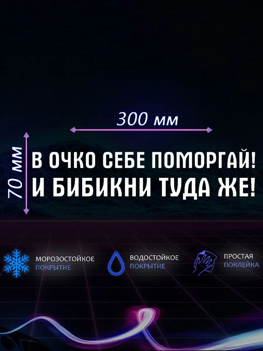 Наклейка на авто себе поморгай и бибикни туда же NSA 119505553 купить за  185 ₽ в интернет-магазине Wildberries