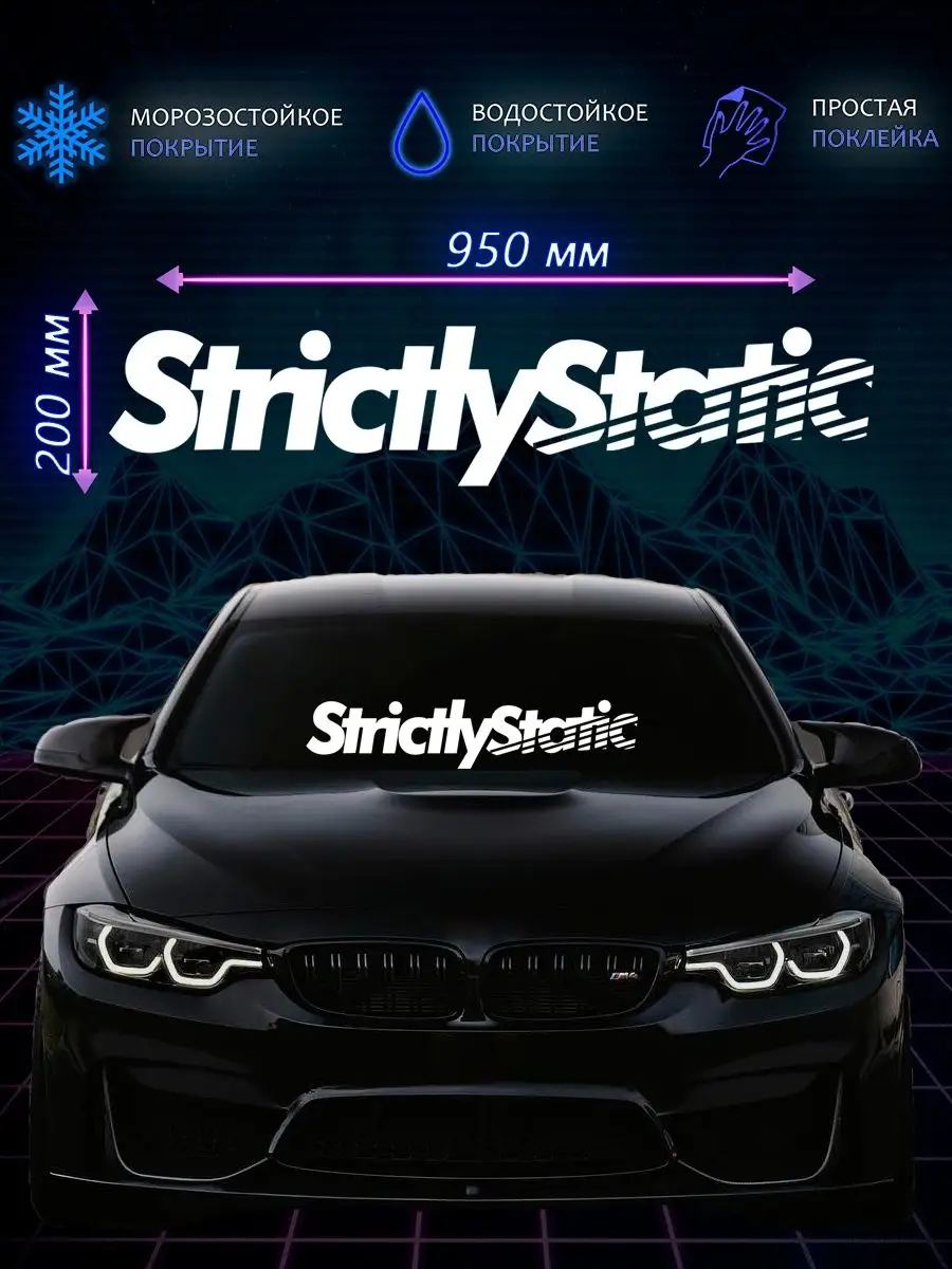 Наклейка на авто strictly static строго статичный NSA 119505629 купить за  270 ₽ в интернет-магазине Wildberries