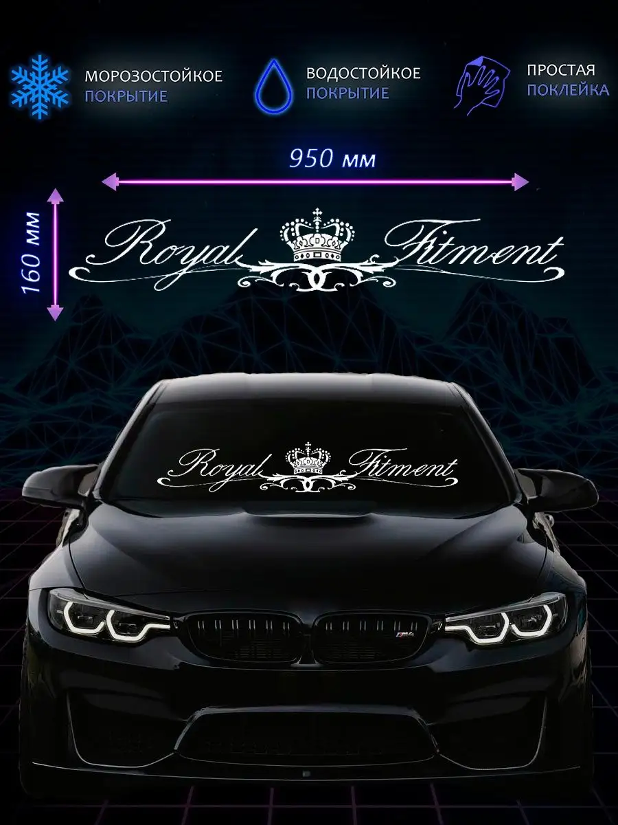 Наклейка на авто royal fitment NSA 119505790 купить за 255 ₽ в  интернет-магазине Wildberries